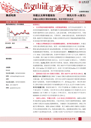 集成电路行业车载以太网专题报告:车载以太网芯片需求持续增长自主可控方兴未艾-230703(43页)