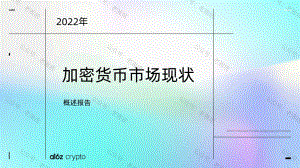 a16z：2022年加密货币市场现状概述报告（56页）