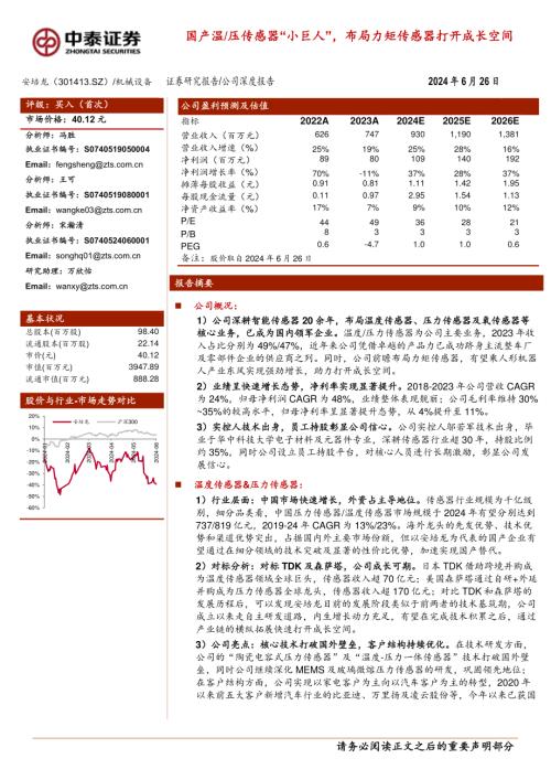 安培龙-公司研究报告-国产温、压传感器“小巨人”布局力矩传感器打开成长空间-240626（36页）