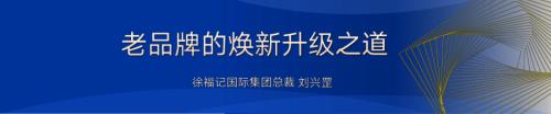 老品牌的焕新之道-徐福记（刘兴罡）