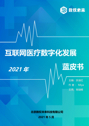 数权未来：2021互联网医疗数字化发展蓝皮书（20页）