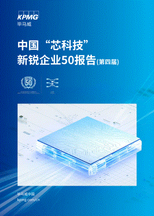 毕马威:2023中国“芯科技”新锐企业50报告(第四届)(18页)