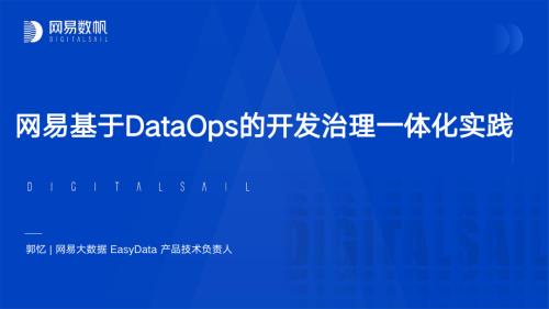 网易基于DataOps的敏捷、高质量数据开发实践-郭忆
