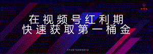 老凌—在视频号红利期拿到第一桶金