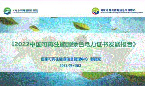 国家可再生能源信息管理中心:2022中国可再生能源绿色电力证书发展报告(18页)