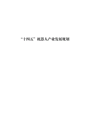 《“十四五”机器人产业发展规划》（12页）