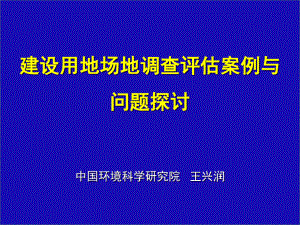 建设用地场地调查评估案例与问题探讨