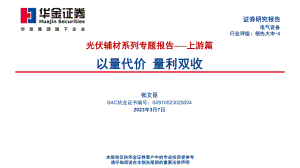 电气设备行业光伏辅材系列专题报告~上游篇：以量代价量利双收-230307（85页）