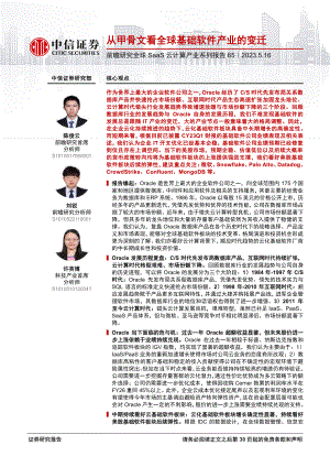 云计算行业前瞻研究全球SaaS云计算产业系列报告65:从甲骨文看全球基础软件产业的变迁-230516(31页)