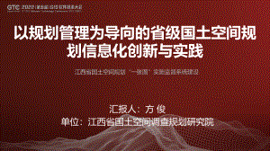 方俊-以规划管理为导向的省级国土空间规划信息化创新与实践
