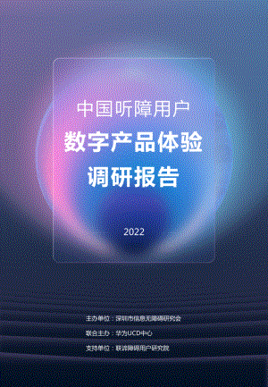 华为:2022中国听障用户数字产品体验调研报告(48页)