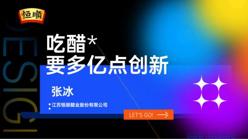6.16 调味品与预制菜+恒顺醋业+张冰+中文