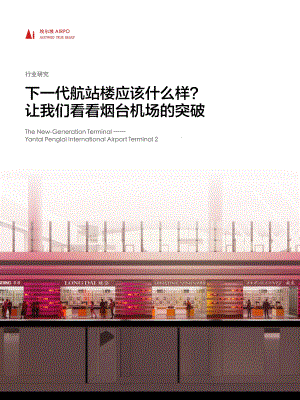 埃尔坡AIRPO:下一代航站楼应该什么样?让我们看看烟台机场的突破(2023)(24页)