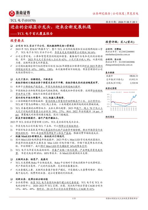 TCL电子-港股公司首次覆盖报告：进击的全球显示龙头迎来全新发展机遇-240628（33页）
