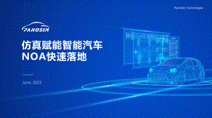 2、天行健：PanoSim-for-NOA-1.0(1)