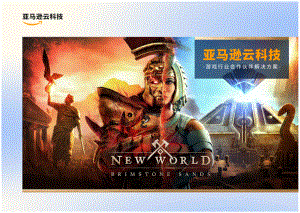 亚马逊云科技：游戏行业合作伙伴解决方案（2022）（31页）