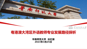 谷红丽教授_粤港澳大湾区外语教师专业发展路径探析