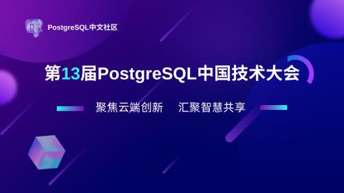 PostgreSQL 分布式数据库的开源新选择 CloudberryDB -马涛（可分享）