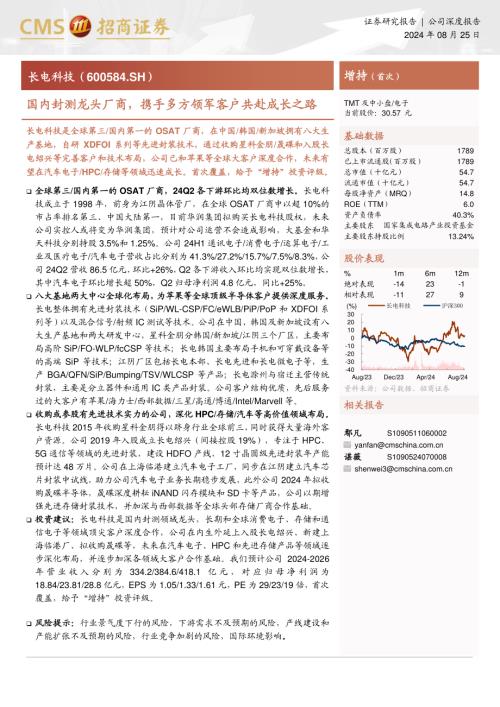 长电科技-公司研究报告-国内封测龙头厂商携手多方领军客户共赴成长之路-240825（23页）