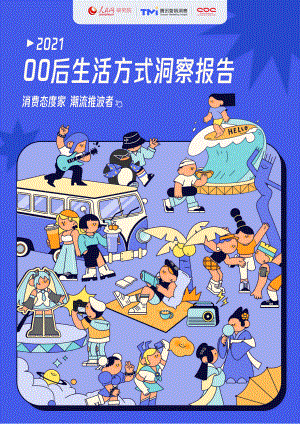 人民网&amp腾讯TMI：2021年00后生活方式洞察报告（35页）
