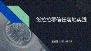 货拉拉零信任落地实践