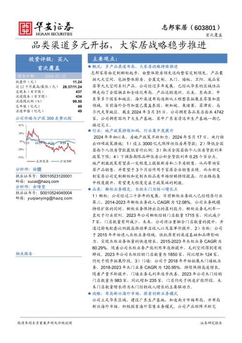志邦家居-公司研究报告-品类渠道多元开拓大家居战略稳步推进-240715（33页）