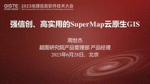 周世杰-强信创、高实用的SuperMap云原生GIS