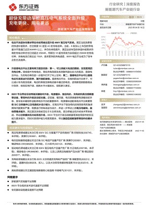 新能源汽车产业链行业深度报告：超快充带动车桩高压电气系统全面升级充电更快、用电更省-230416（23页）
