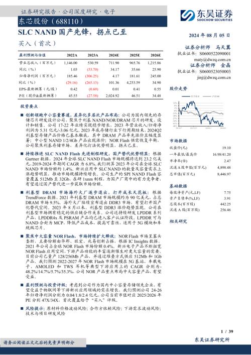 东芯股份-公司研究报告-SLC NAND国产先锋拐点已至-240805（39页）