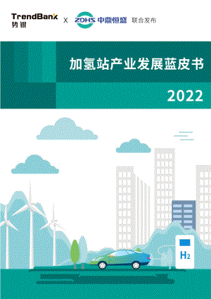 势银：2022中国加氢站产业发展蓝皮书（87页）