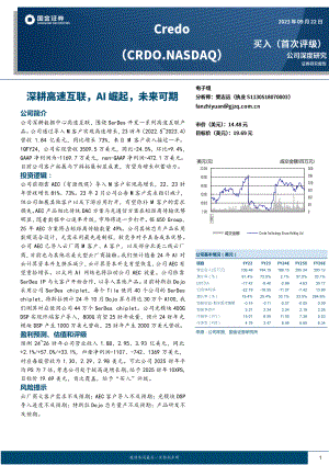 Credo-美股公司研究报告-深耕高速互联AI崛起未来可期-230922（22页）