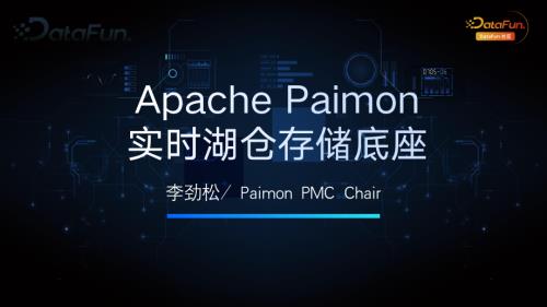 劲松-之信Apache Paimon 实时湖仓存储底座