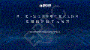 郭昊-超高压输电公司-基于北斗定位的带电作业安全距离监测预警技术及装置
