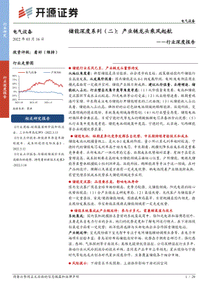 电气设备行业深度报告：储能深度系列（二）产业链龙头乘风起航-220316（27页）