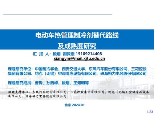 1.电动车热管理制冷剂替代路线及成熟度研究-殷翔