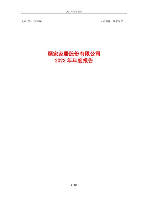 顾家家居股份有限公司2023年年度报告