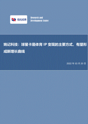 姚记科技：球星卡是体育IP变现的主要方式有望形成新增长曲线-220320（15页）