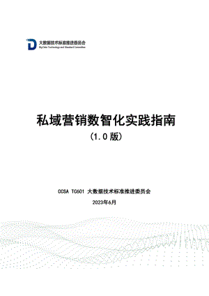 大数据技术标准推进委员会：私域营销数智化实践指南（1.0版）（56页）