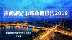 中国旅游研究院:2019夜间旅游市场数据报告(19页)
