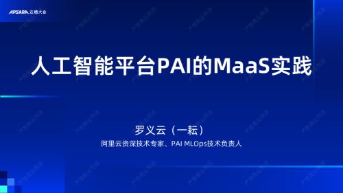 人工智能平台PAI的MaaS实践