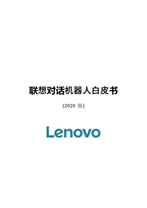 联想：2020版联想对话机器人白皮书（37页）