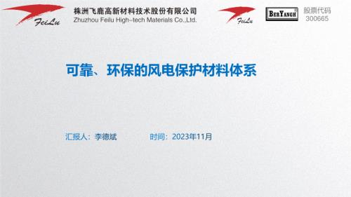 08-可靠、环保的风电保护材料体系(11.29)-飞鹿股份