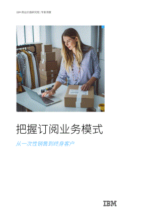 IBM:把握订阅业务模式-从一次性销售到终身客户(2022)(18页)