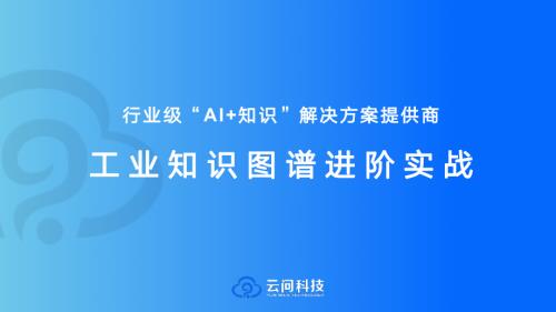 工业知识图谱进阶实战