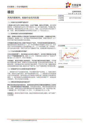 橡胶行业天风问答系列：轮胎行业五问五答-211116（14页）