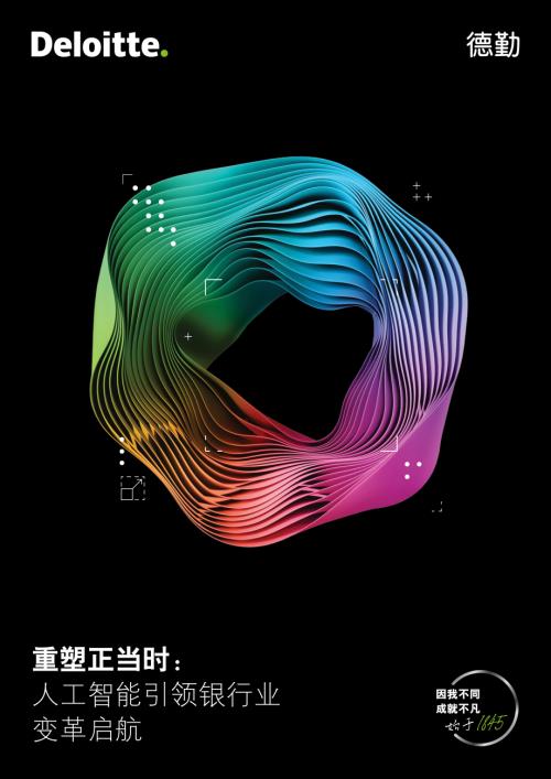 德勤：2024重塑正当时：人工智能引领银行业变革启航（36页）