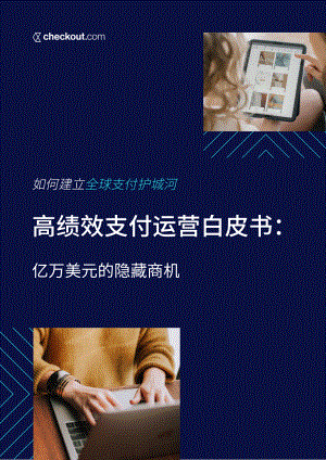 Checkout.com：2023高绩效支付运营白皮书（38页）