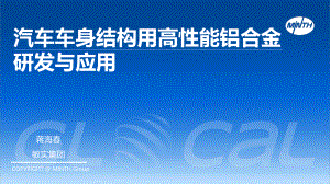 蒋海春-汽车车身结构用高性能铝合金研发与应用