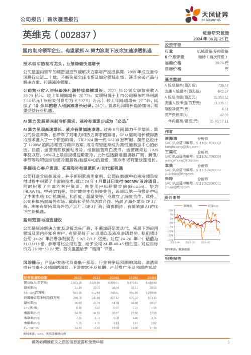 英维克-公司研究报告-国内制冷领军企业有望紧抓AI算力浪潮下液冷加速渗透机遇-240625（24页）