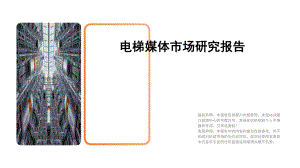 eboR：疫情期间电梯媒体市场研究报告（29页）